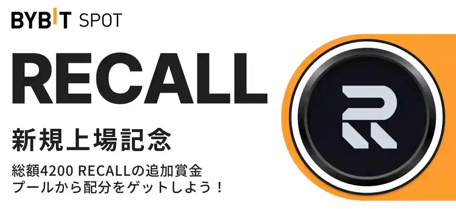 50万RECALLの賞金プールを山分けしよう