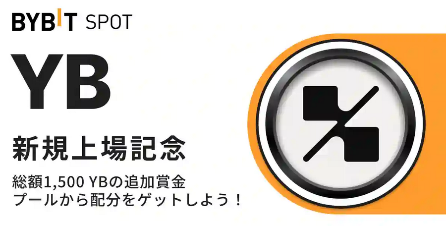 初回入金＆取引で総額1,500YBの賞金プールから配分をゲット