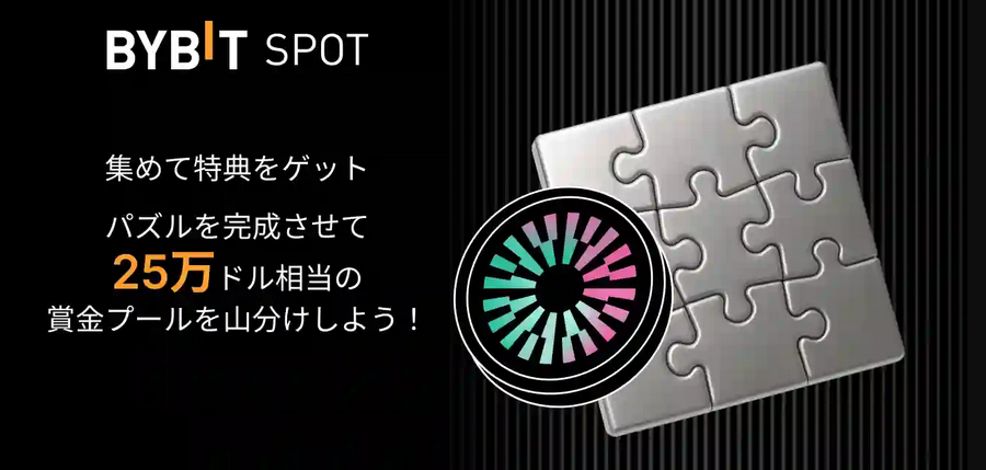 パズルを完成させて30万USDT相当の賞金プールを山分けしよう