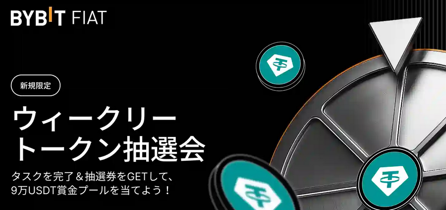 【ウィークリートークン抽選会：タスクを完了して9万USDTを山分けしよう