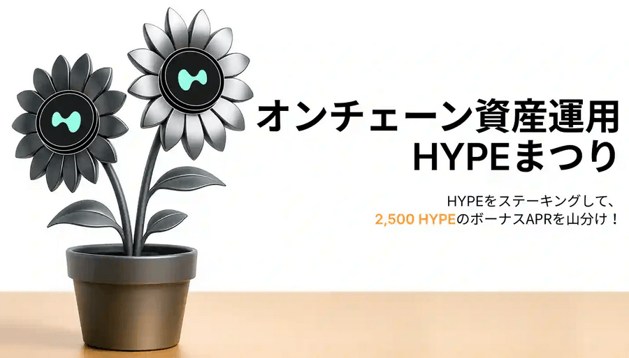 HYPEをステーキングして、2,500 HYPEのボーナスAPRを山分け