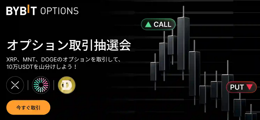 オプションを取引して、10万USDTを山分けしよう