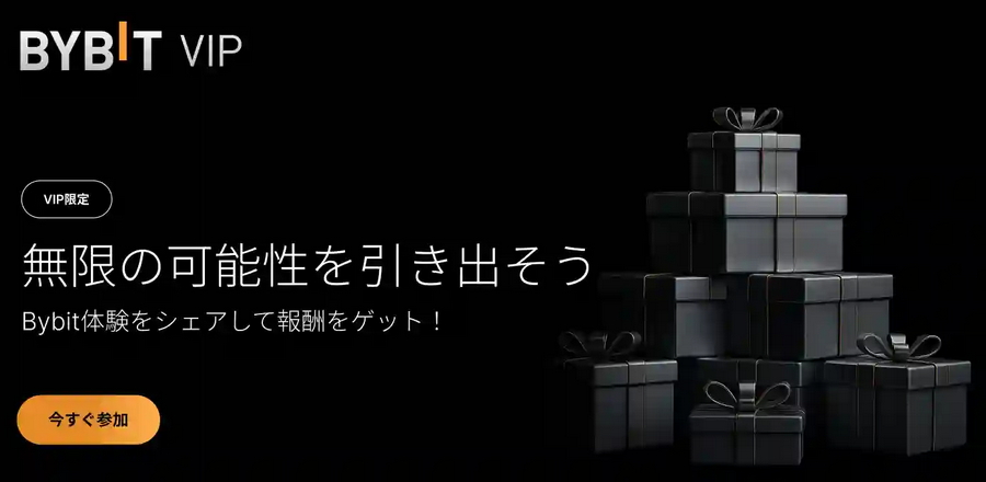 Bybit体験をシェアして報酬をゲット