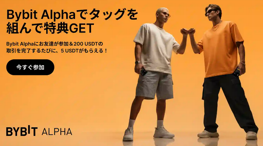 お友達と一緒に取引して、Bybit Alphaで特典GET