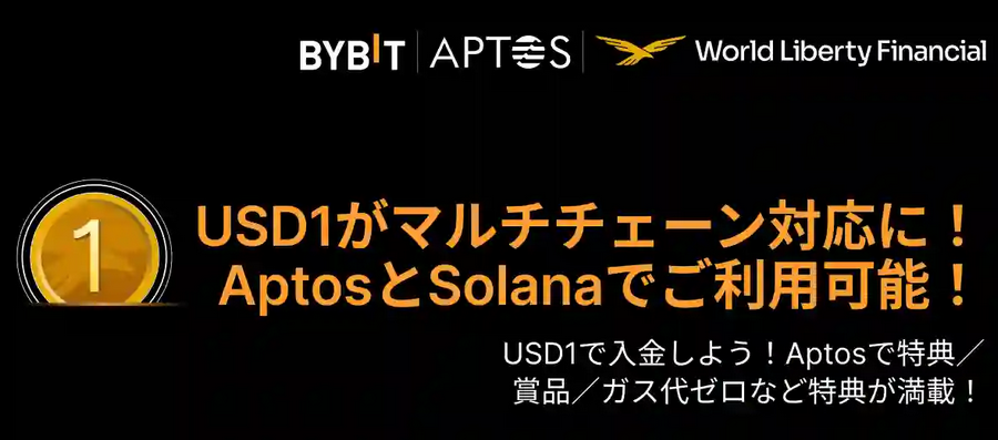 USD1がAptos＆Solanaに新登場！今だけ手数料無料＆入金特典のWチャンス