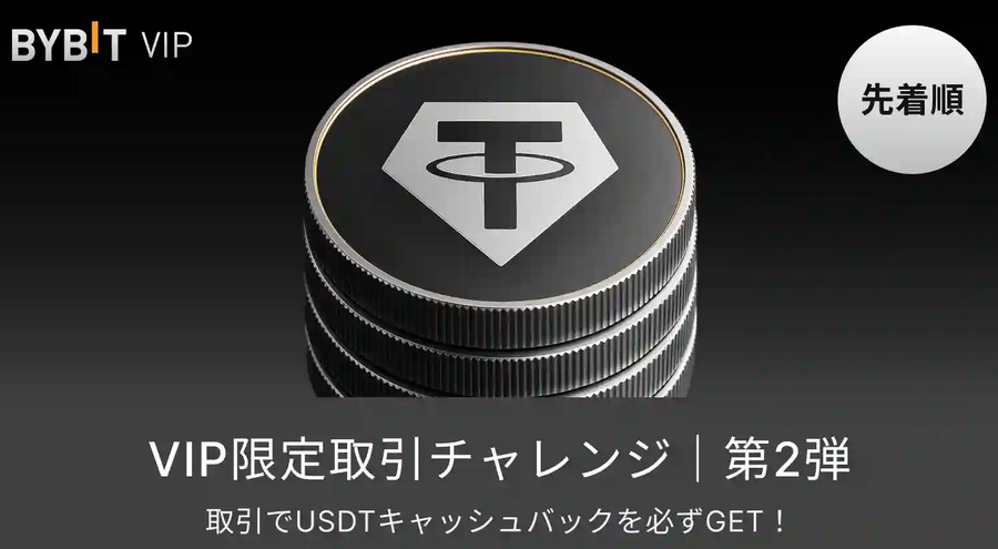 取引でUSDTキャッシュバックを必ずGET