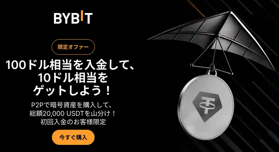 Bybit P2Pで暗号資産を購入して、20,000USDTを山分けしよう