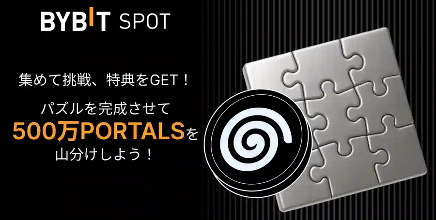 パズルを完成させて500万PORTALSを山分けしよう