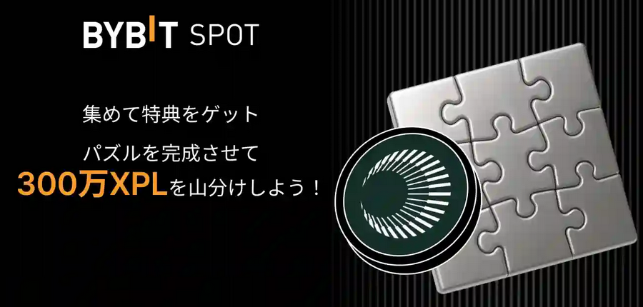 パズルを完成させて300万XPLを山分けしよう