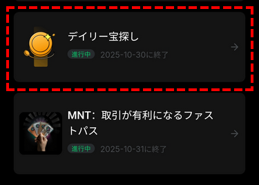 毎日特典_デイリー宝探し_イベントページ_アプリ画面