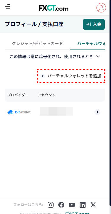 FXGT_入金_bitwalletメアド追加認証_mb13.1