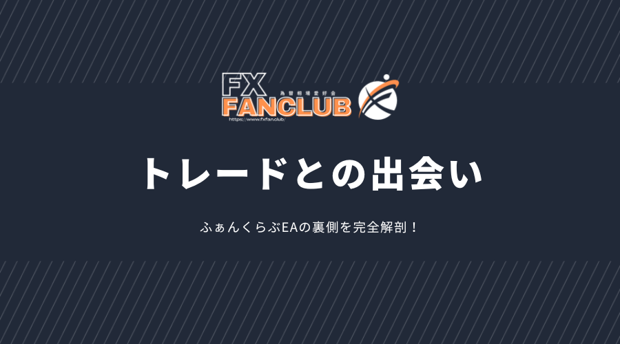 烏丸さんのトレードを始めたきっかけ