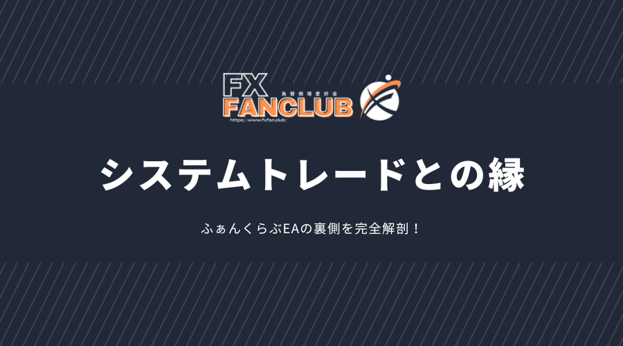 システムトレードとの出会い・転機