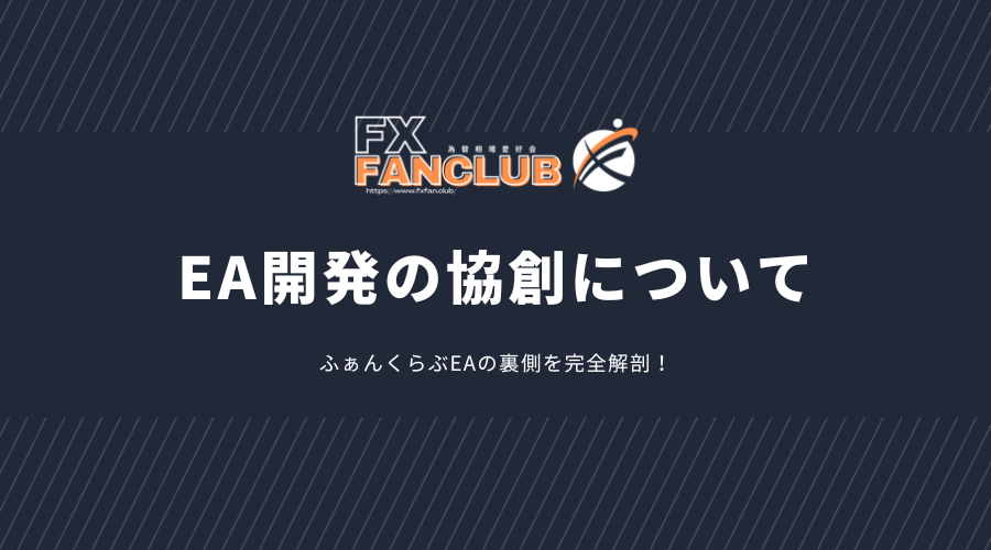 EA開発の協力体制と成長過程