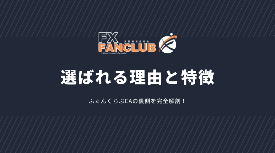 ふぁんくらぶEA(自動売買システム)の仕組みと特徴