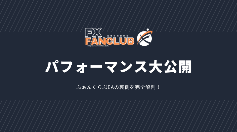 ふぁんくらぶ自動売買ツールの成果と実績