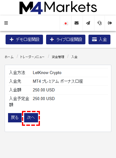 M4Markets入金_仮想通貨入金額確認画面_mb