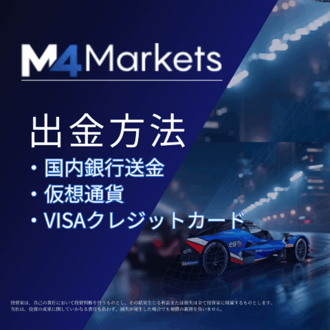 M4Markets出金_アイキャッチ_mb