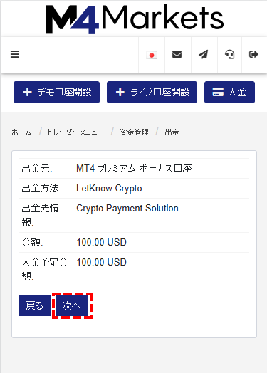 M4Markets出金_仮想通貨出金額確認画面_mb
