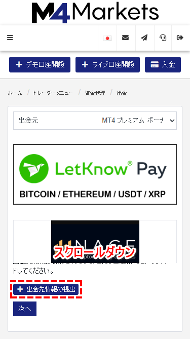 M4Markets出金_仮想通貨の出金先情報移行画面_mb
