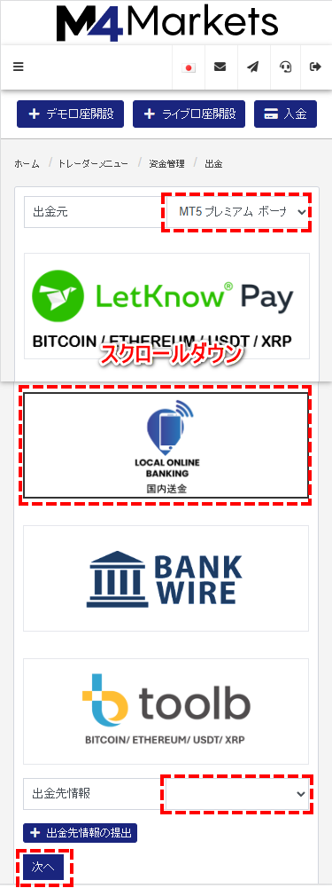 M4Markets出金_国内銀行送金のの選択画面_mb