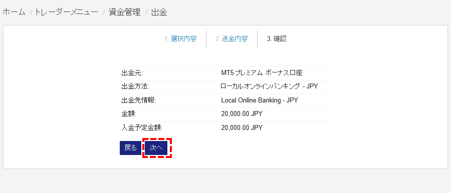 M4Markets出金_国内銀行送金の内容確認画面_pc