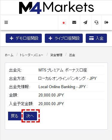 M4Markets出金_国内銀行送金の内容確認画面_mb