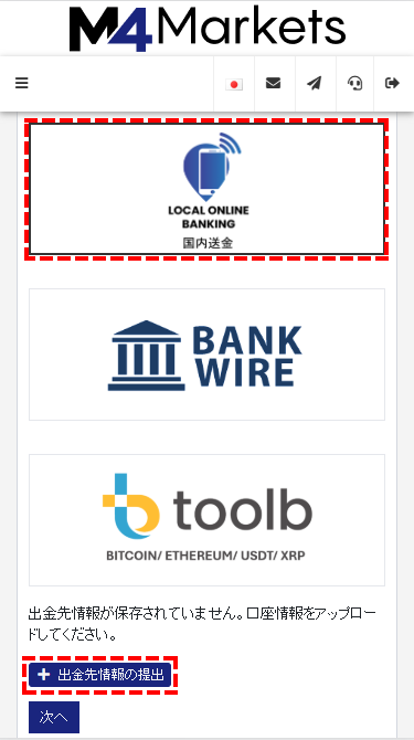 M4Markets出金_国内銀行送金の情報画面_mb