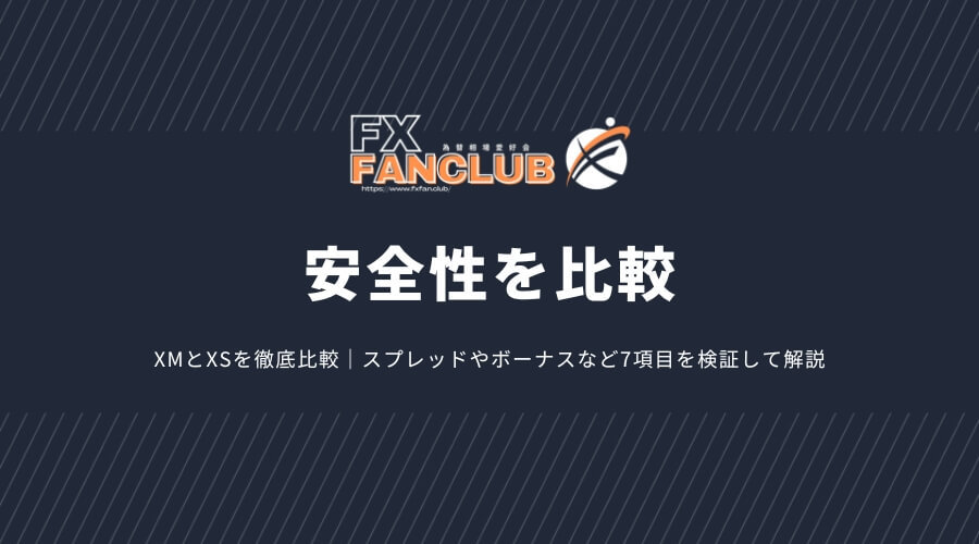 XMとXSの安全性を比較