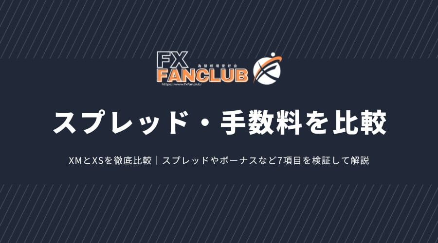 XMとXSのスプレッド・手数料を比較