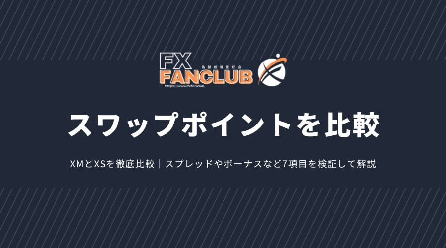 XMとXSのスワップポイントを比較