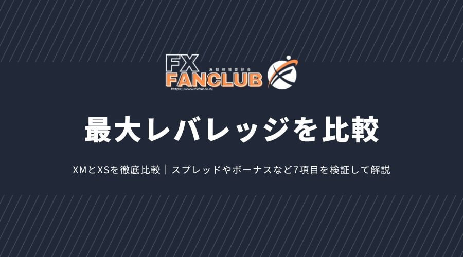 XMとXSの最大レバレッジを比較