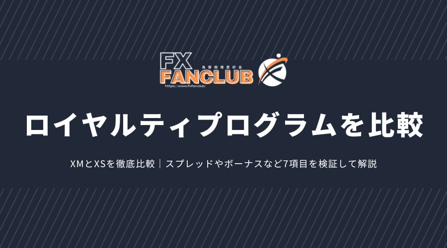 XMとXSのロイヤルティプログラムを比較