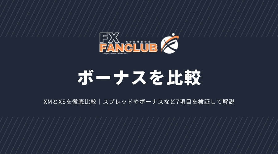XMとXSのボーナスを比較