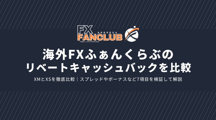 海外FXふぁんくらぶのリベートキャッシュバックを比較