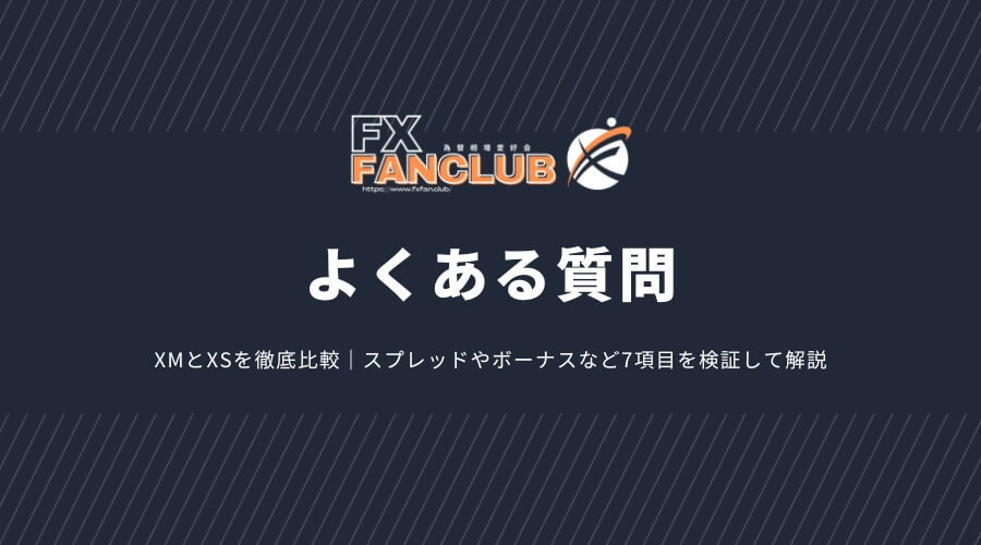 XMとXSのよくある質問