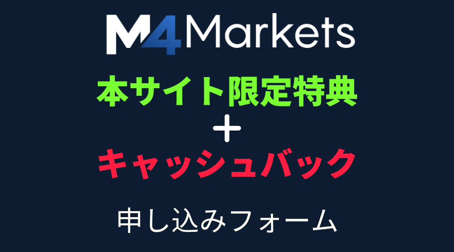 M4Marketsキャンペーンページ_アイキャッチ画像