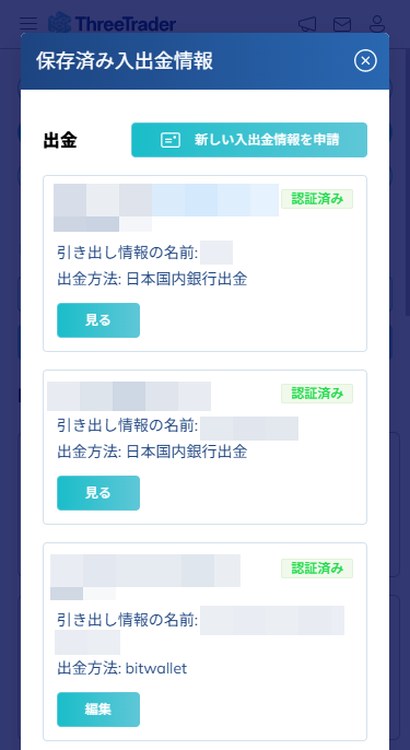 ThreeTrader出金_入出金情報確認_mb4