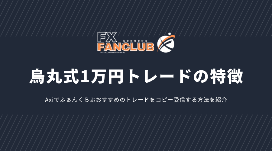 ふぁんくらぶ烏丸式1万円トレードの特徴