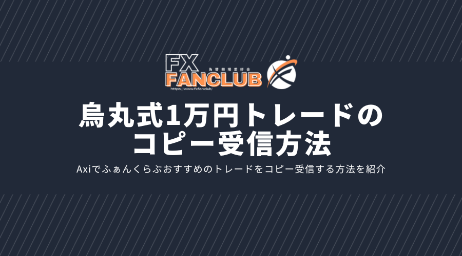 ふぁんくらぶ烏丸式1万円トレードの設定方法
