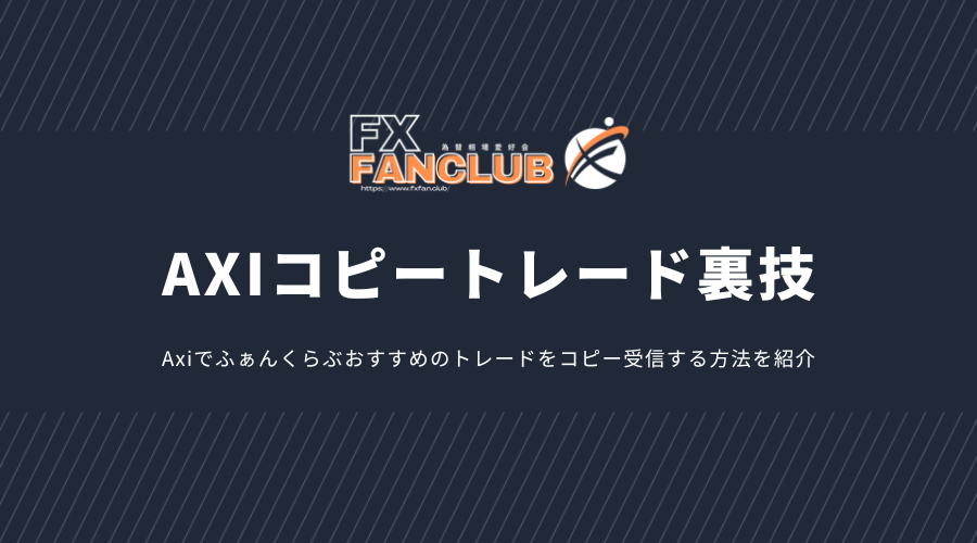 Axiコピートレード裏技アイキャッチ画像