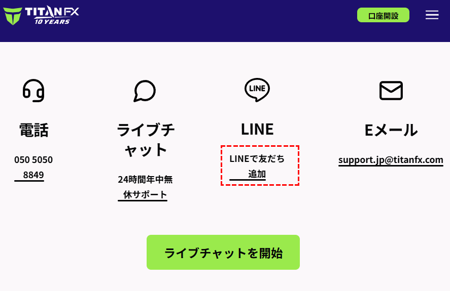 TaitanFX日本語サポートLINE追加PC版