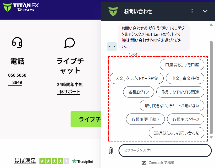 TaitanFX日本語サポートライブチャット問い合わせ項目選択PC版