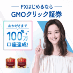 GMOクリック証券取引キャッシュバック