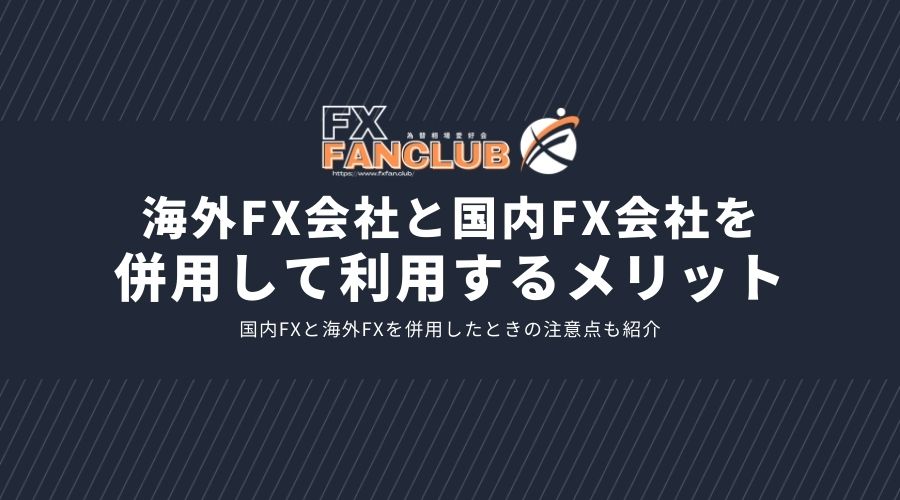 国内FX会社と海外FX会社を併用して利用するメリットサムネイル