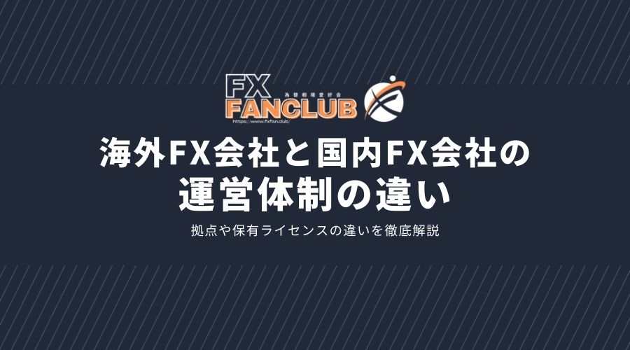 海外FX会社と国内FX会社の運営体制の違いサムネイル