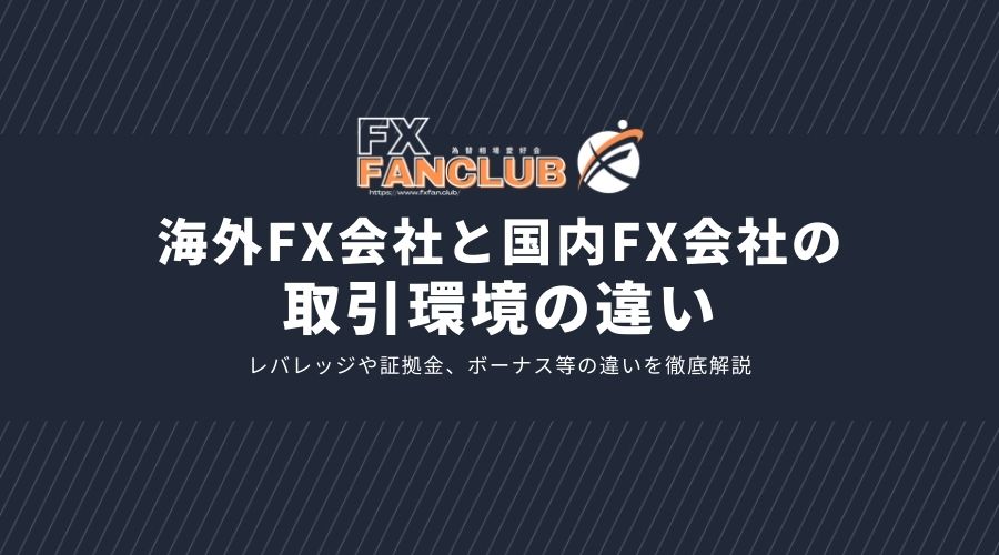 海外FXと国内FXの取引環境の違いサムネイル