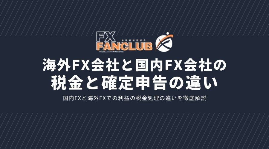 海外FXと国内FXの税金と確定申告の違いサムネイル