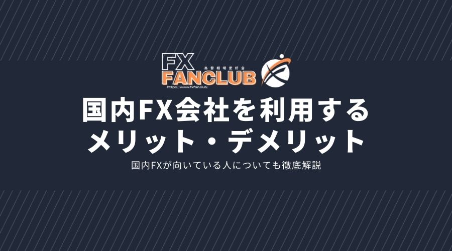 国内FX会社を利用するメリット・デメリットサムネイル