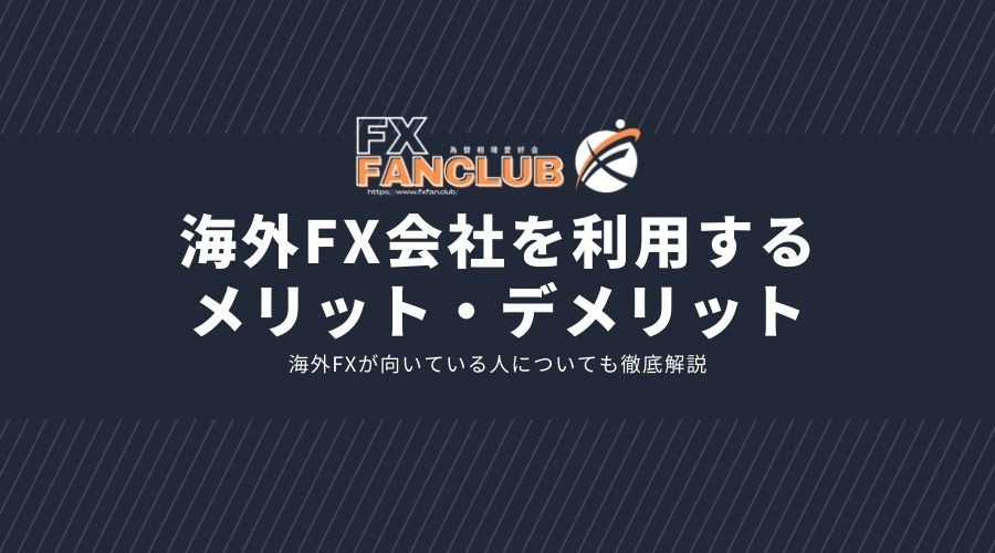 海外FX会社を利用するメリット・デメリットサムネイル